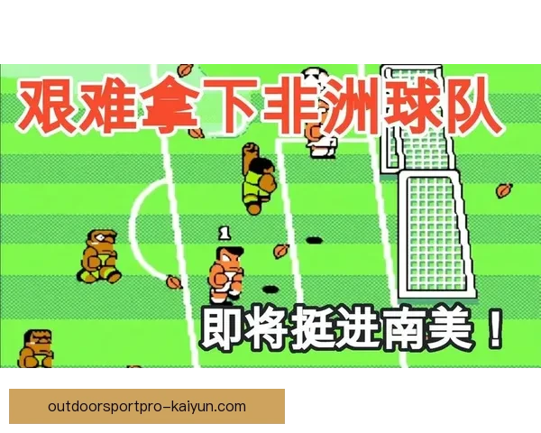 南美足球防守弱点逐渐显现，球队需加强后防线稳定性以提升竞争力